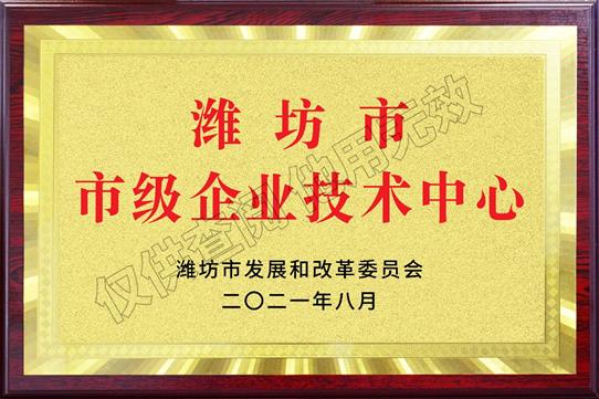 濰坊市市級(jí)企業(yè)技術(shù)中心